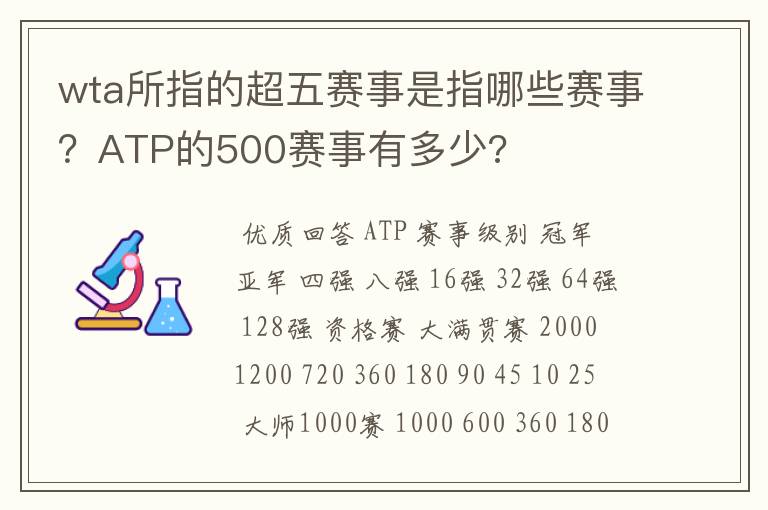 wta所指的超五赛事是指哪些赛事?ATP的500赛事有多少?