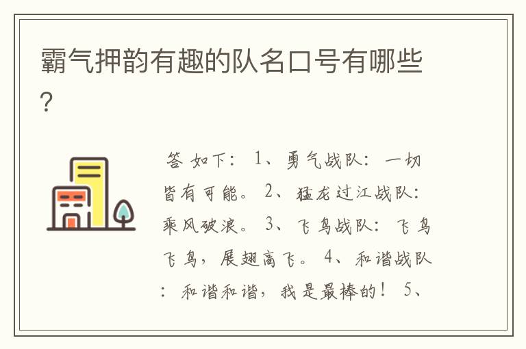 霸气押韵有趣的队名口号有哪些?