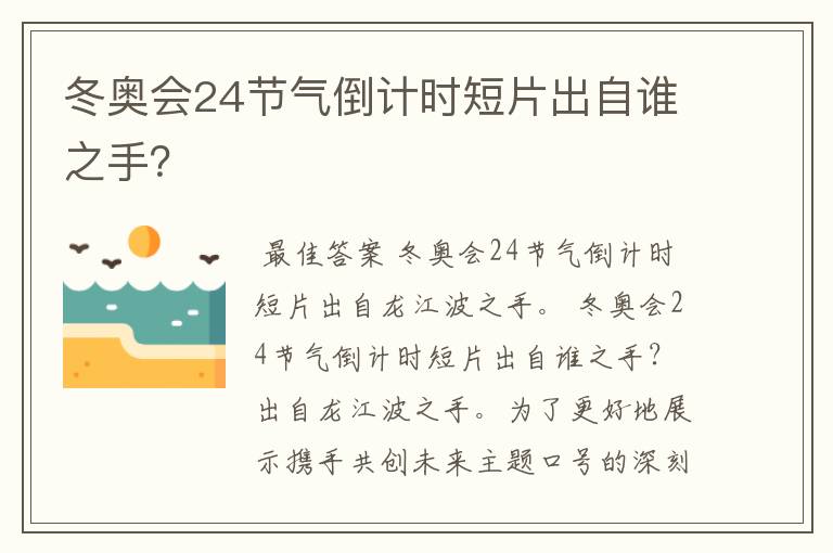 冬奥会24节气倒计时短片出自谁之手？
