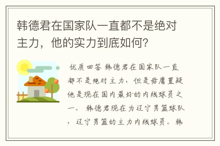 韩德君在国家队一直都不是绝对主力,他的实力到底如何?
