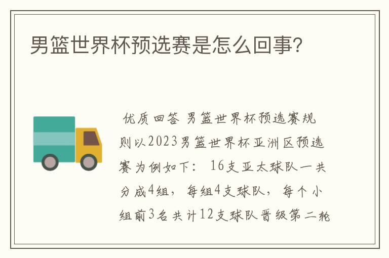 男篮世界杯预选赛是怎么回事?