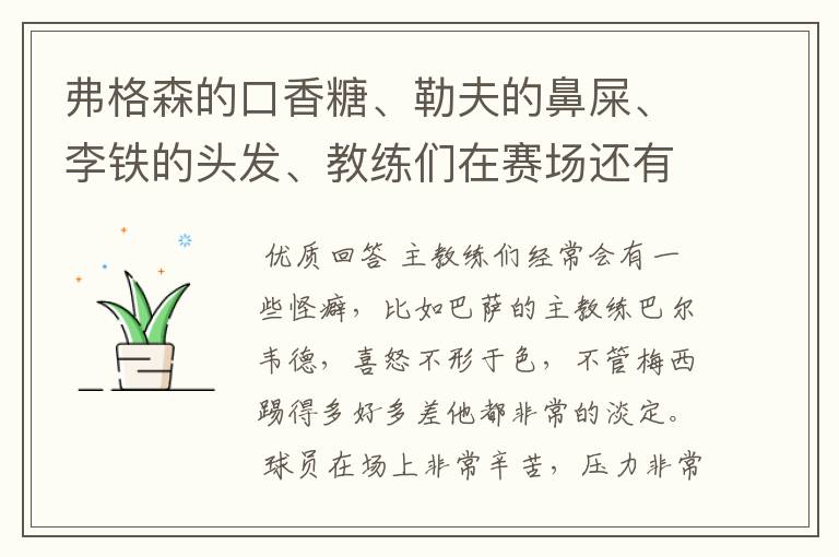 弗格森的口香糖、勒夫的鼻屎、李铁的头发、教练们在赛场还有哪些特殊癖好?