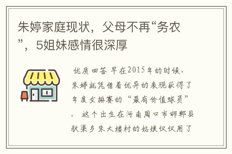 朱婷家庭现状,父母不再“务农”,5姐妹感情很深厚