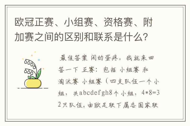 欧冠正赛、小组赛、资格赛、附加赛之间的区别和联系是什么?