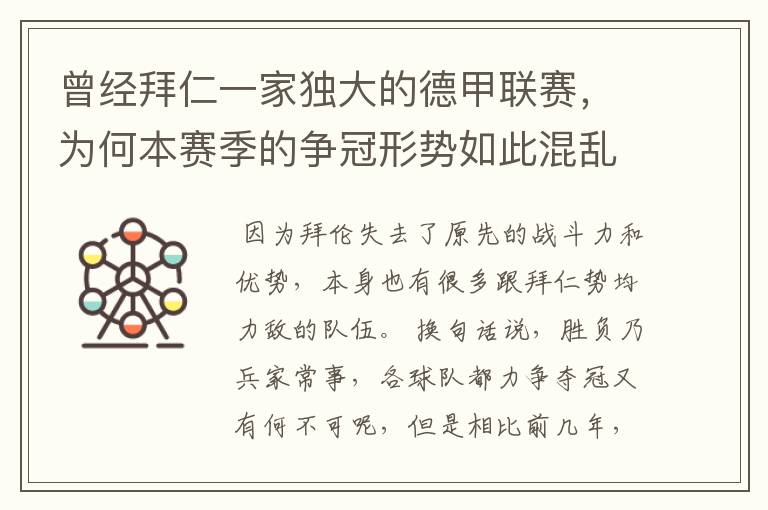 曾经拜仁一家独大的德甲联赛,为何本赛季的争冠形势如此混乱?