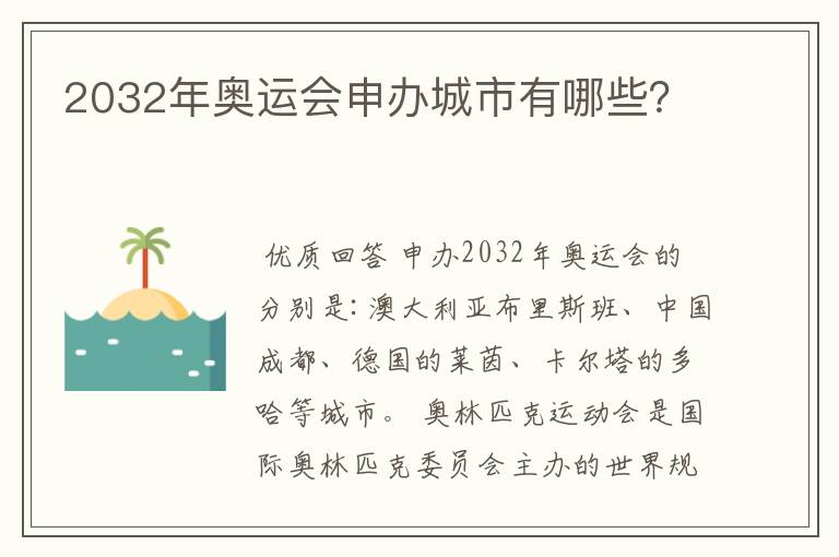 2032年奥运会申办城市有哪些?