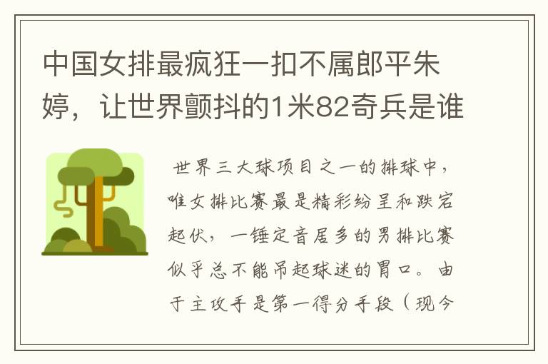 中国女排最疯狂一扣不属郎平朱婷,让世界颤抖的1米82奇兵是谁?