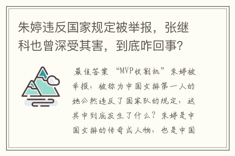 朱婷违反国家规定被举报,张继科也曾深受其害,到底咋回事?
