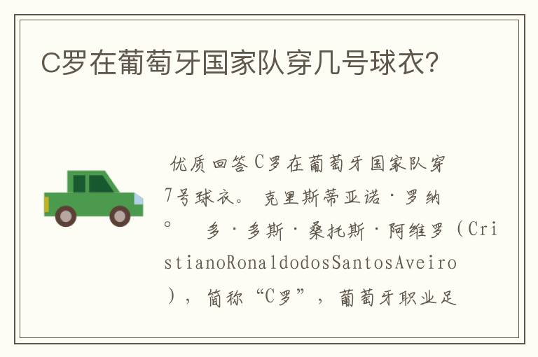 C罗在葡萄牙国家队穿几号球衣?