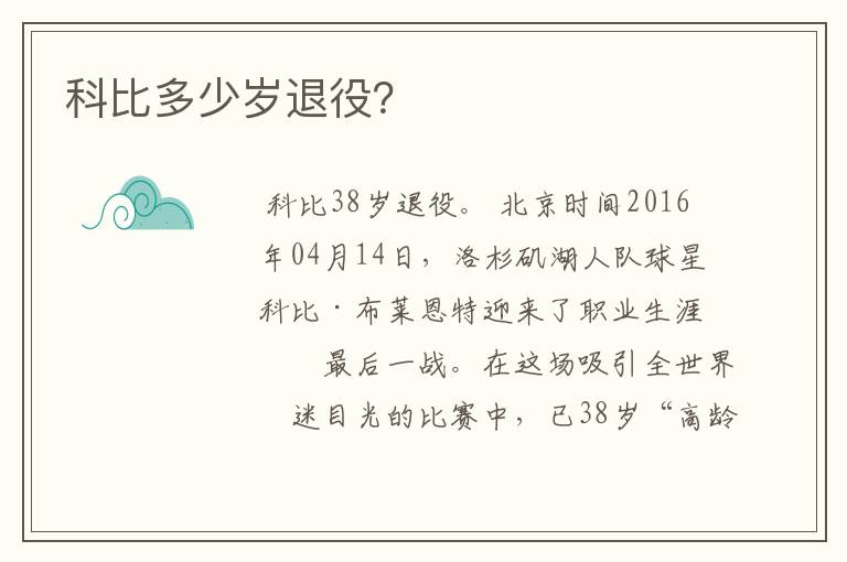 科比多少岁退役?