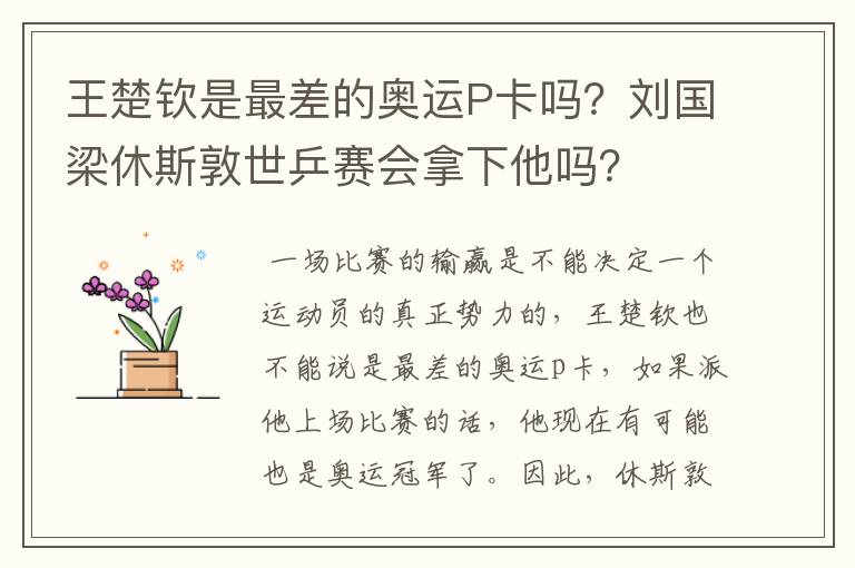 王楚钦是最差的奥运P卡吗?刘国梁休斯敦世乒赛会拿下他吗?