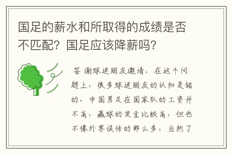 国足的薪水和所取得的成绩是否不匹配?国足应该降薪吗?