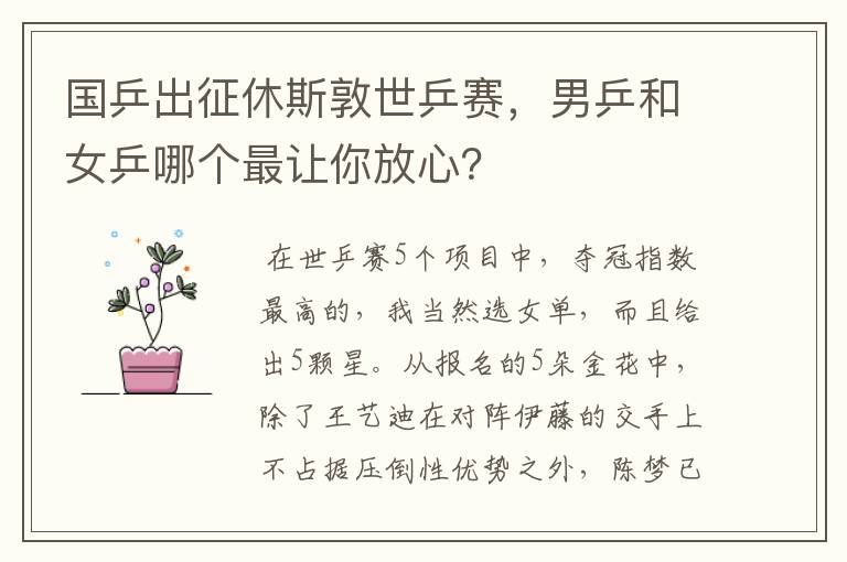 国乒出征休斯敦世乒赛,男乒和女乒哪个最让你放心?