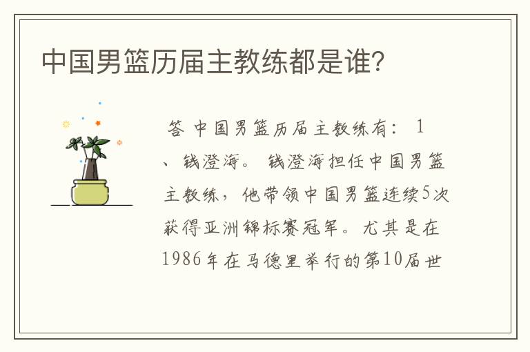 中国男篮历届主教练都是谁?