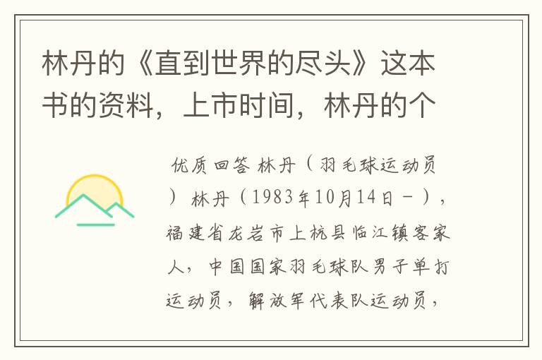 林丹的《直到世界的尽头》这本书的资料,上市时间,林丹的个人资料