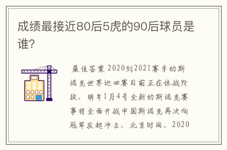 成绩最接近80后5虎的90后球员是谁?
