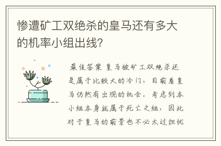 惨遭矿工双绝杀的皇马还有多大的机率小组出线?