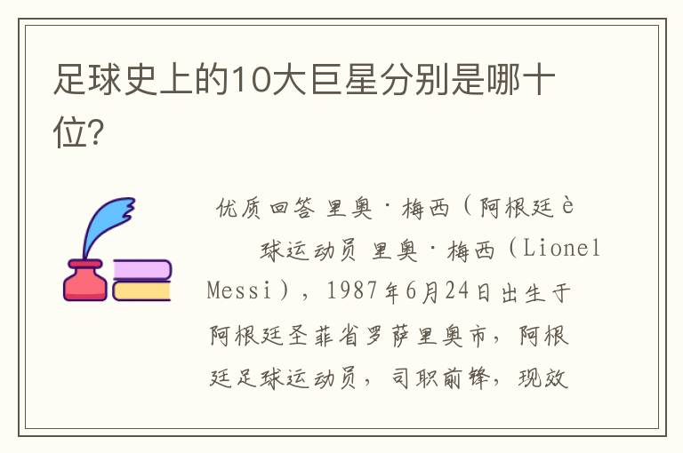足球史上的10大巨星分别是哪十位?