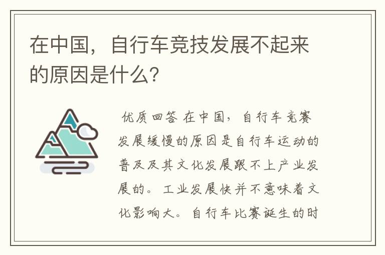 在中国,自行车竞技发展不起来的原因是什么?