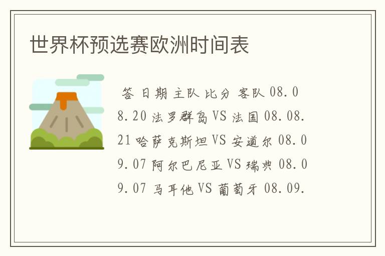 世界杯预选赛欧洲时间表