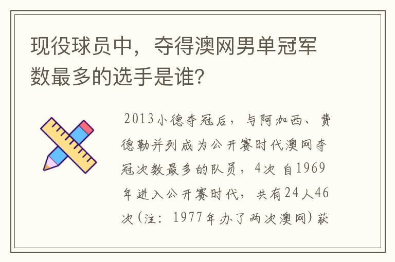 现役球员中,夺得澳网男单冠军数最多的选手是谁?