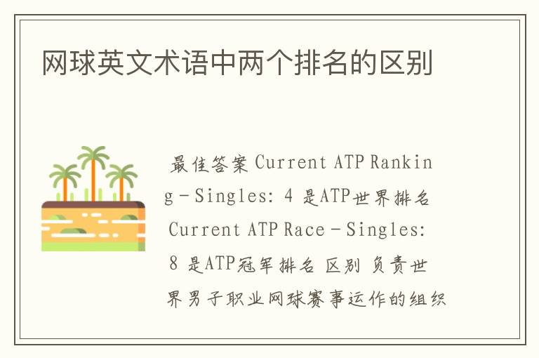 网球英文术语中两个排名的区别