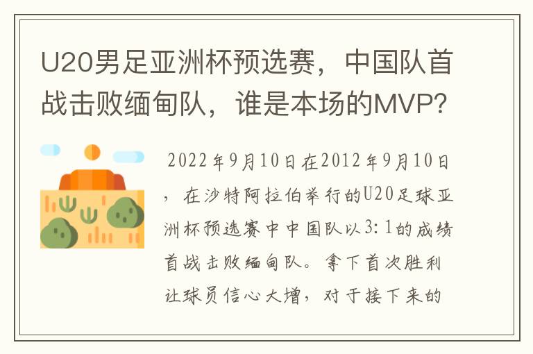 U20男足亚洲杯预选赛，中国队首战击败缅甸队，谁是本场的MVP？