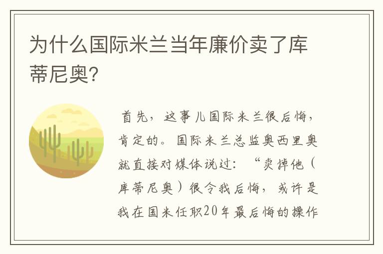 为什么国际米兰当年廉价卖了库蒂尼奥？