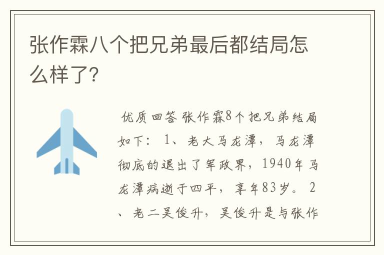 张作霖八个把兄弟最后都结局怎么样了?