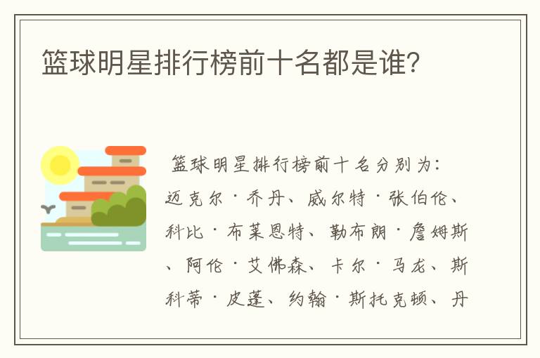 篮球明星排行榜前十名都是谁?