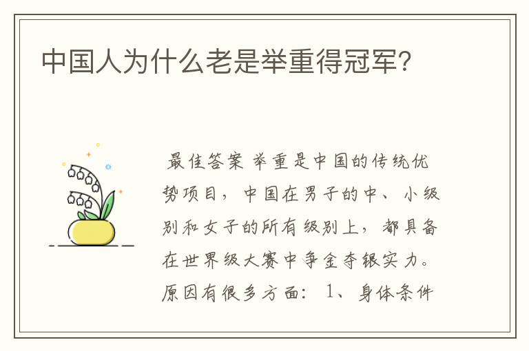 中国人为什么老是举重得冠军?