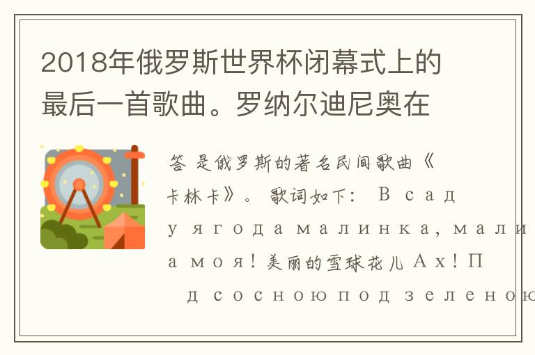 2018年俄罗斯世界杯闭幕式上的最后一首歌曲。罗纳尔迪尼奥在打鼓演奏的那首歌曲的名字是什么?