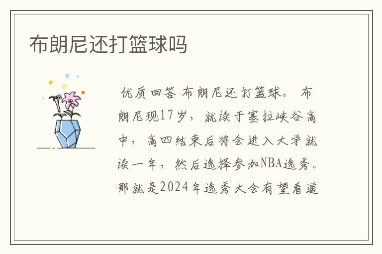 布朗尼还打篮球吗