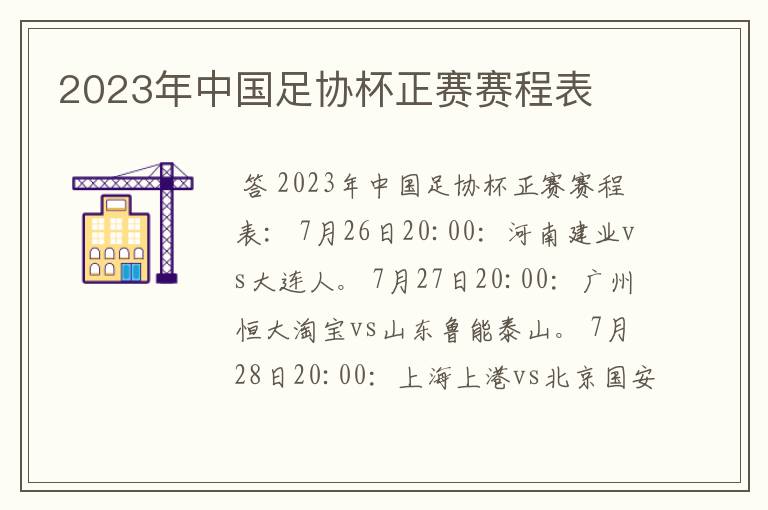 2023年中国足协杯正赛赛程表