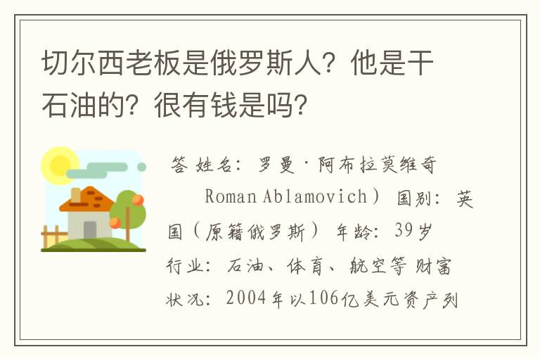 切尔西老板是俄罗斯人?他是干石油的?很有钱是吗?