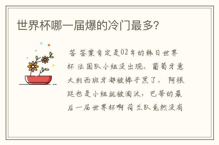 世界杯哪一届爆的冷门最多?