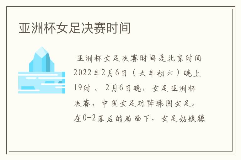 亚洲杯女足决赛时间