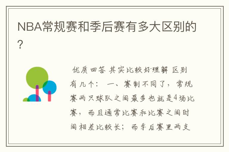 NBA常规赛和季后赛有多大区别的?