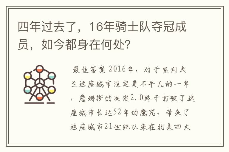 四年过去了,16年骑士队夺冠成员,如今都身在何处?
