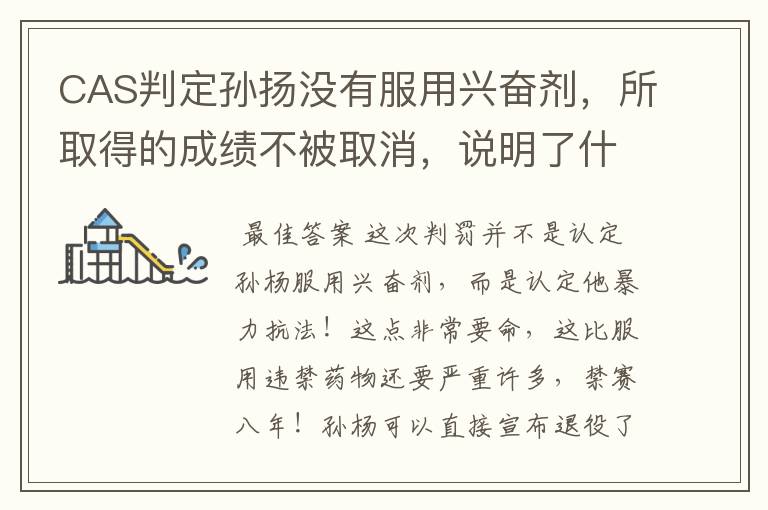 CAS判定孙扬没有服用兴奋剂,所取得的成绩不被取消,说明了什么?