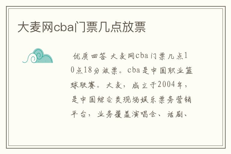 大麦网cba门票几点放票