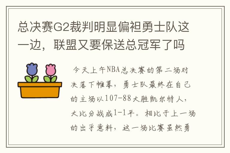 总决赛G2裁判明显偏袒勇士队这一边,联盟又要保送总冠军了吗?