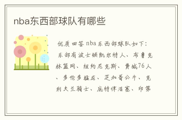 nba东西部球队有哪些