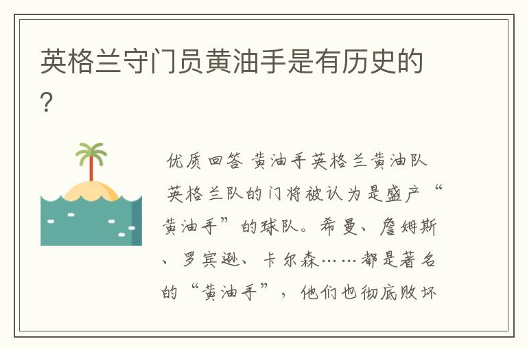 英格兰守门员黄油手是有历史的?