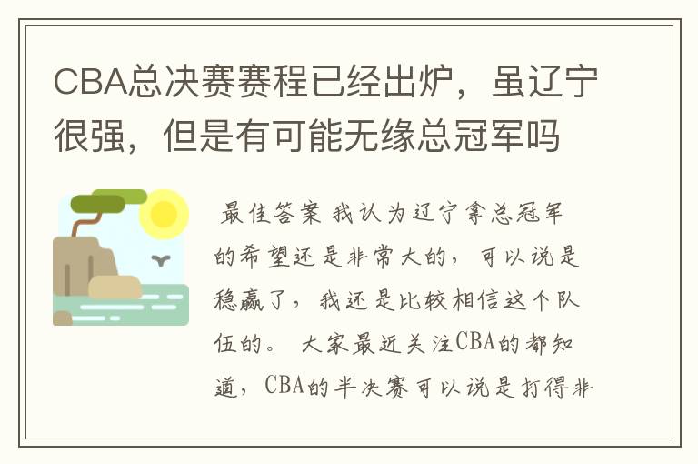 CBA总决赛赛程已经出炉,虽辽宁很强,但是有可能无缘总冠军吗?