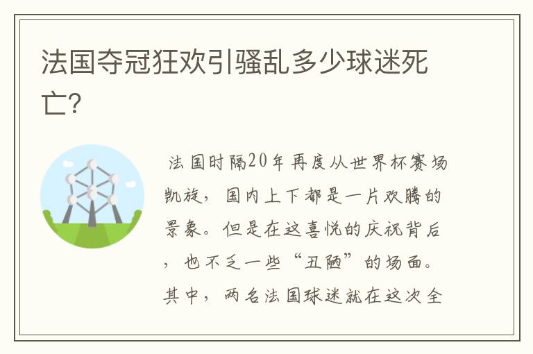 法国夺冠狂欢引骚乱多少球迷死亡?