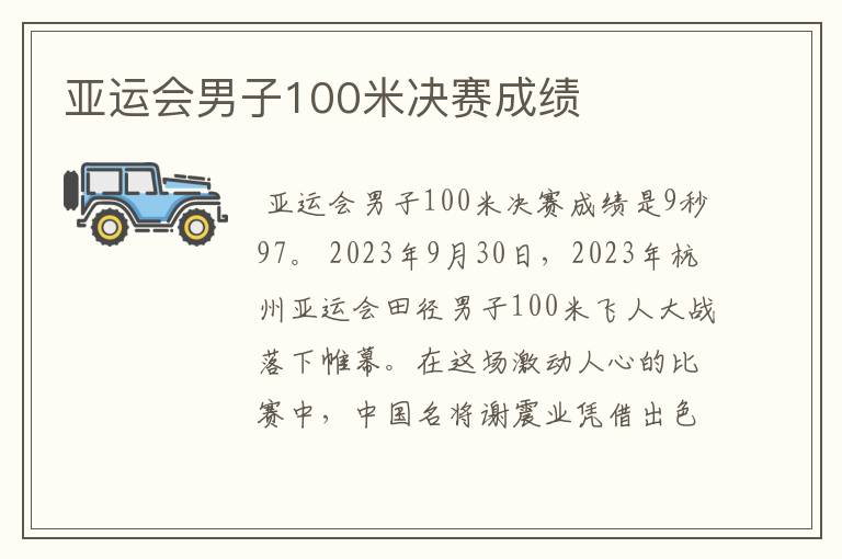 亚运会男子100米决赛成绩