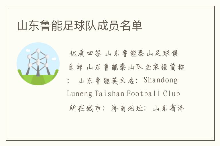 山东鲁能足球队成员名单