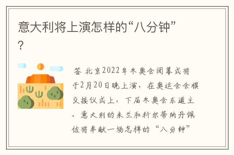 意大利将上演怎样的“八分钟”?