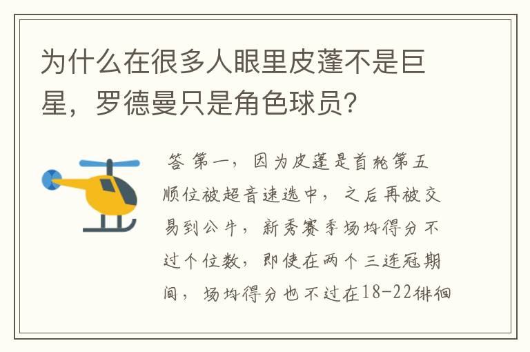 为什么在很多人眼里皮蓬不是巨星,罗德曼只是角色球员?
